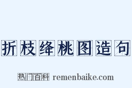 折枝绛桃图造句是什么意思的图片